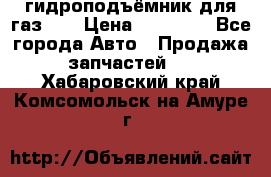 гидроподъёмник для газ 53 › Цена ­ 15 000 - Все города Авто » Продажа запчастей   . Хабаровский край,Комсомольск-на-Амуре г.